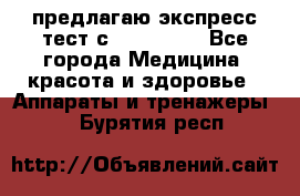 предлагаю экспресс-тест с VIP-Rofes - Все города Медицина, красота и здоровье » Аппараты и тренажеры   . Бурятия респ.